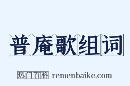 普庵歌组词是什么意思的图片